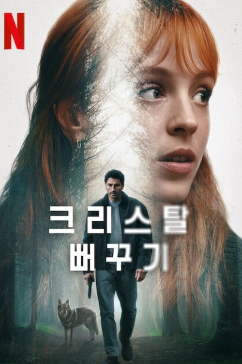 The Crystal Cuckoo